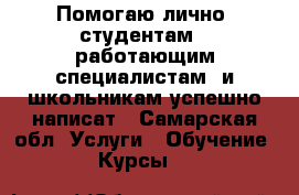 Помогаю лично  студентам , работающим специалистам  и школьникам успешно написат - Самарская обл. Услуги » Обучение. Курсы   